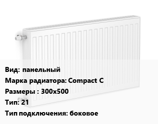 Радиатор стальной панельный Compact C 300х500 21 Подкл:боковое, шт, RoyalThermo цена от 2719 сум / шт, где купить, условия доставки в Ташкенте и Ташкентской области